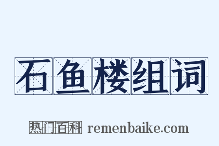 石鱼楼组词是什么意思的图片